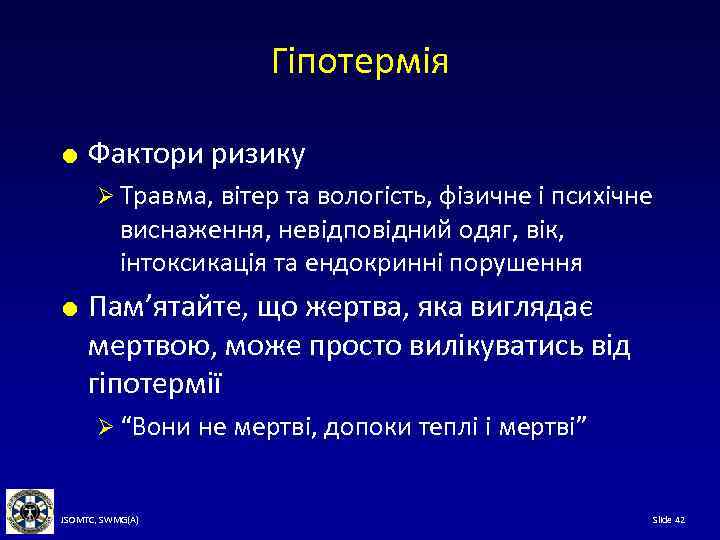 Гіпотермія Фактори ризику Ø Травма, вітер та вологість, фізичне і психічне виснаження, невідповідний одяг,