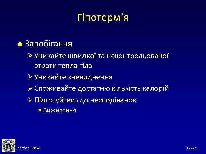 Гіпотермія Запобігання Ø Уникайте швидкої та неконтрольованої втрати тепла тіла Ø Уникайте зневоднення Ø