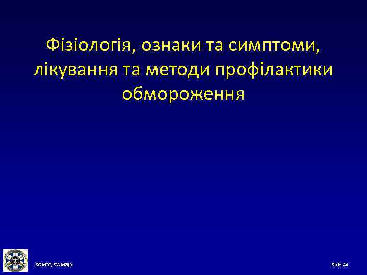 Фізіологія, ознаки та симптоми, лікування та методи профілактики обмороження JSOMTC, SWMG(A) Slide 44 