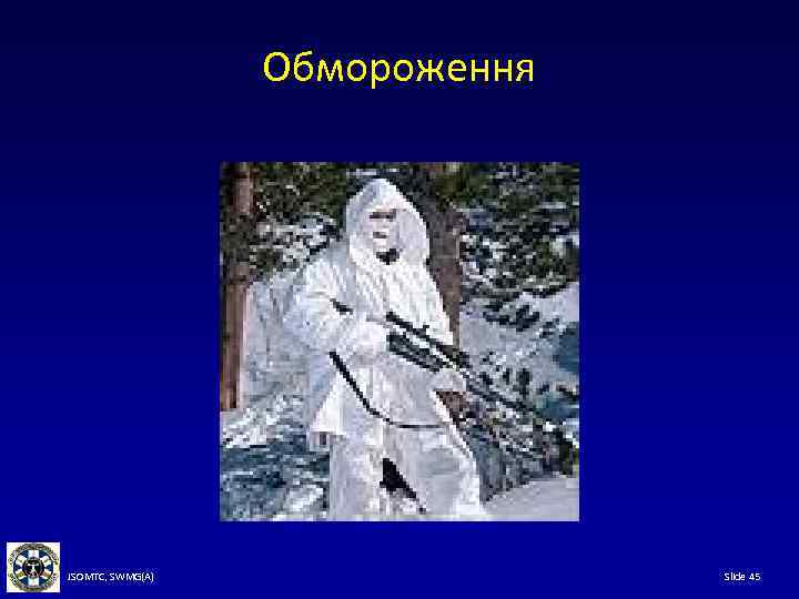 Обмороження JSOMTC, SWMG(A) Slide 45 