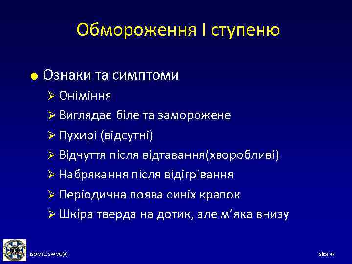 Обмороження I ступеню Ознаки та симптоми Ø Оніміння Ø Виглядає біле та заморожене Ø