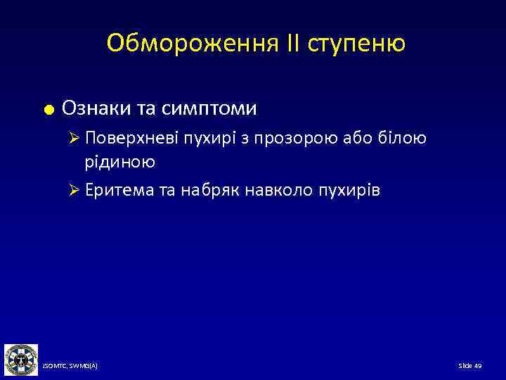 Обмороження II ступеню Ознаки та симптоми Ø Поверхневі пухирі з прозорою або білою рідиною