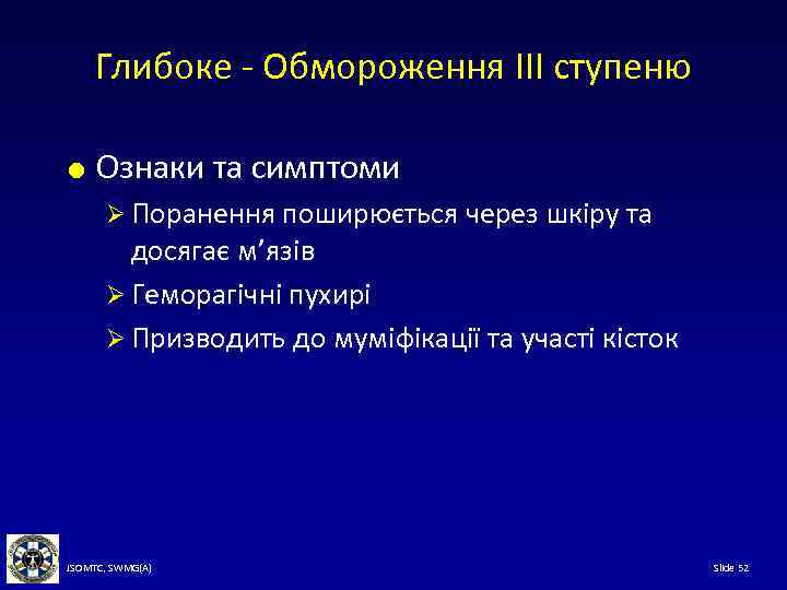 Глибоке - Обмороження III ступеню Ознаки та симптоми Ø Поранення поширюється через шкіру та