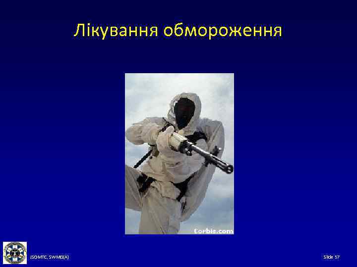 Лікування обмороження JSOMTC, SWMG(A) Slide 57 