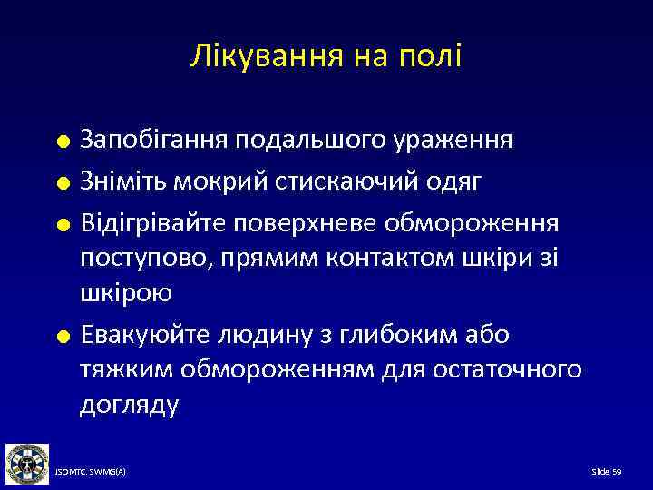 Лікування на полі Запобігання подальшого ураження Зніміть мокрий стискаючий одяг Відігрівайте поверхневе обмороження поступово,