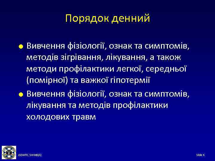 Порядок денний Вивчення фізіології, ознак та симптомів, методів зігрівання, лікування, а також методи профілактики