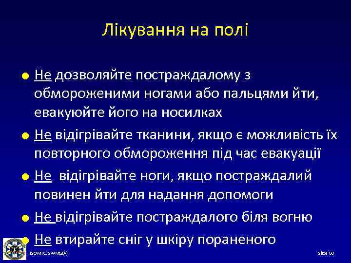 Лікування на полі Не дозволяйте постраждалому з обмороженими ногами або пальцями йти, евакуюйте його