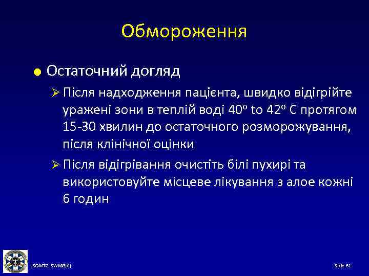 Обмороження Остаточний догляд Ø Після надходження пацієнта, швидко відігрійте уражені зони в теплій воді