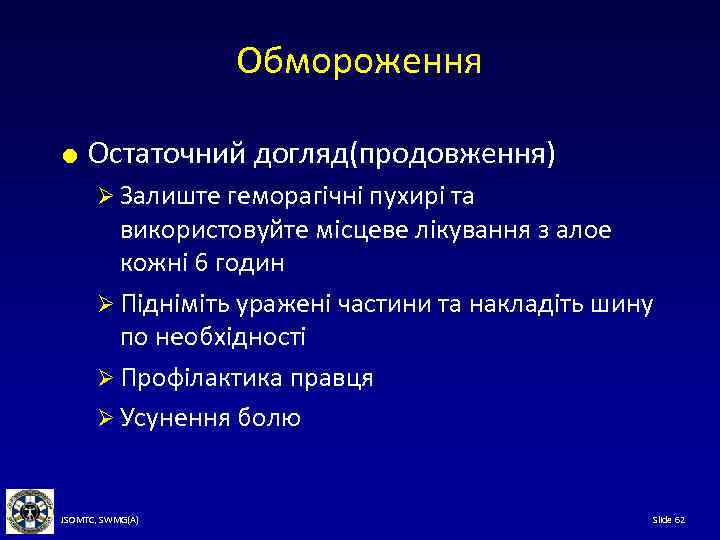 Обмороження Остаточний догляд(продовження) Ø Залиште геморагічні пухирі та використовуйте місцеве лікування з алое кожні