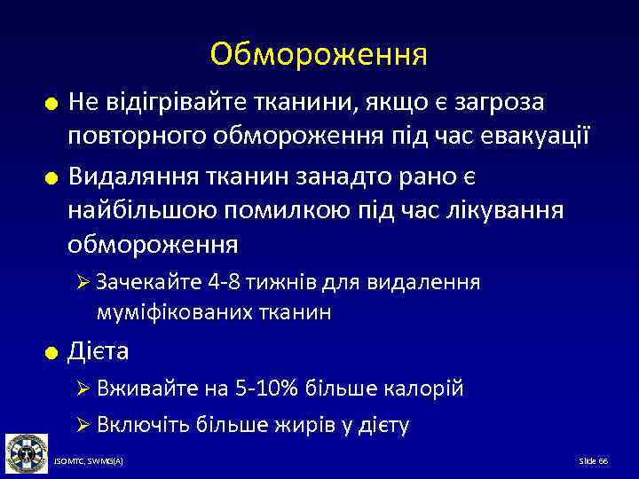 Обмороження Не відігрівайте тканини, якщо є загроза повторного обмороження під час евакуації Видаляння тканин