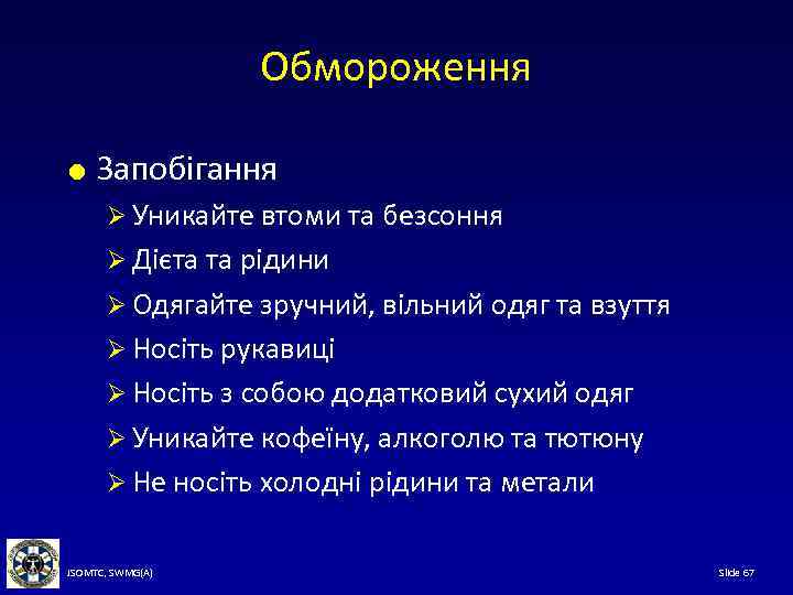 Обмороження Запобігання Ø Уникайте втоми та безсоння Ø Дієта та рідини Ø Одягайте зручний,