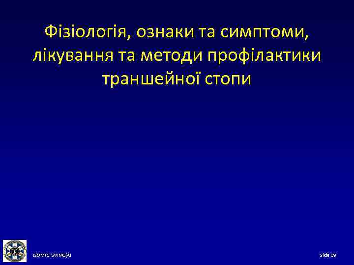 Фізіологія, ознаки та симптоми, лікування та методи профілактики траншейної стопи JSOMTC, SWMG(A) Slide 69
