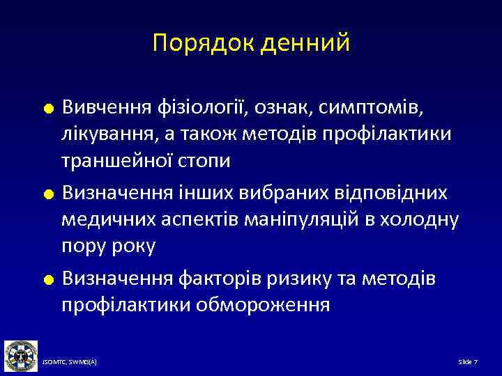 Порядок денний Вивчення фізіології, ознак, симптомів, лікування, а також методів профілактики траншейної стопи Визначення
