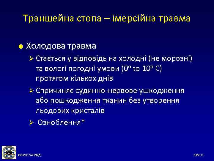 Траншейна стопа – імерсійна травма Холодова травма Ø Стається у відповідь на холодні (не