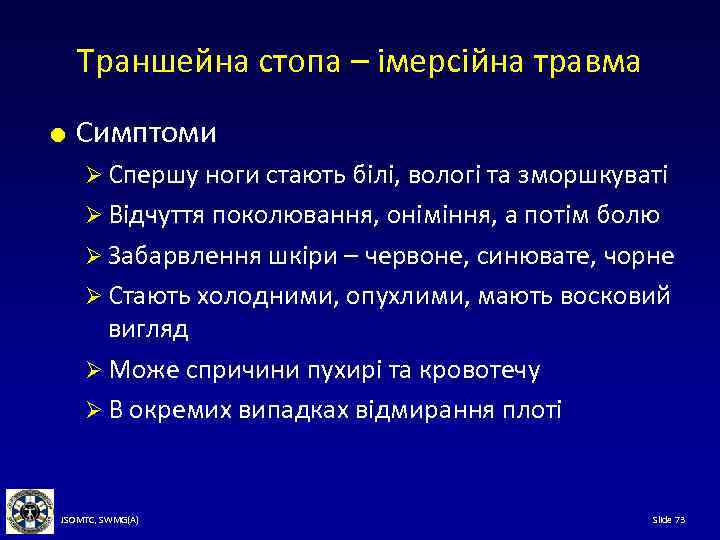 Траншейна стопа – імерсійна травма Симптоми Ø Спершу ноги стають білі, вологі та зморшкуваті