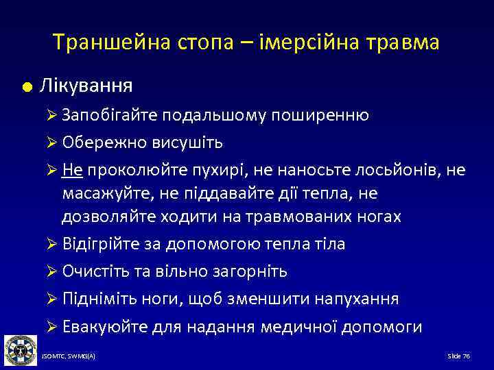 Траншейна стопа – імерсійна травма Лікування Ø Запобігайте подальшому поширенню Ø Обережно висушіть Ø