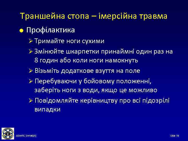 Траншейна стопа – імерсійна травма Профілактика Ø Тримайте ноги сухими Ø Змінюйте шкарпетки принаймні