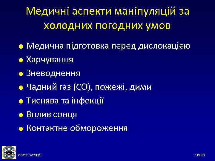 Медичні аспекти маніпуляцій за холодних погодних умов Медична підготовка перед дислокацією Харчування Зневоднення Чадний
