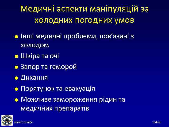 Медичні аспекти маніпуляцій за холодних погодних умов Інші медичні проблеми, пов’язані з холодом Шкіра