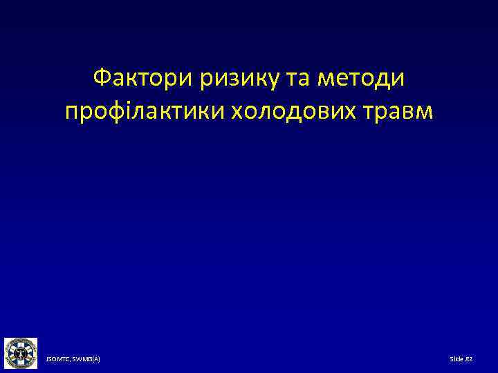 Фактори ризику та методи профілактики холодових травм JSOMTC, SWMG(A) Slide 82 