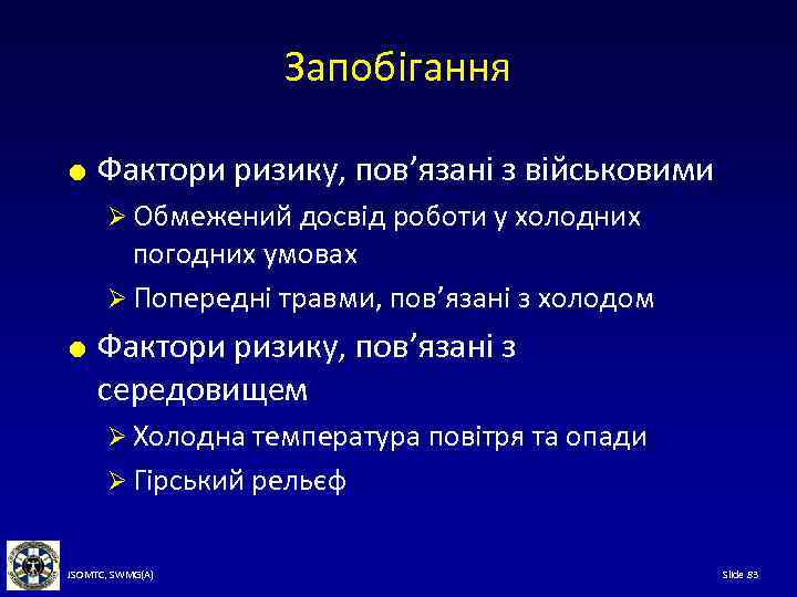 Запобігання Фактори ризику, пов’язані з військовими Ø Обмежений досвід роботи у холодних погодних умовах