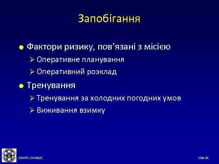 Запобігання Фактори ризику, пов’язані з місією Ø Оперативне планування Ø Оперативний розклад Тренування Ø