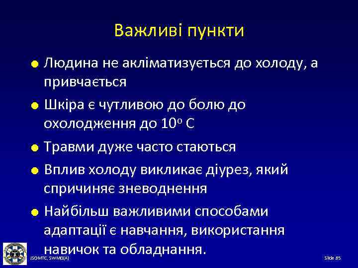 Важливі пункти Людина не акліматизується до холоду, а привчається Шкіра є чутливою до болю