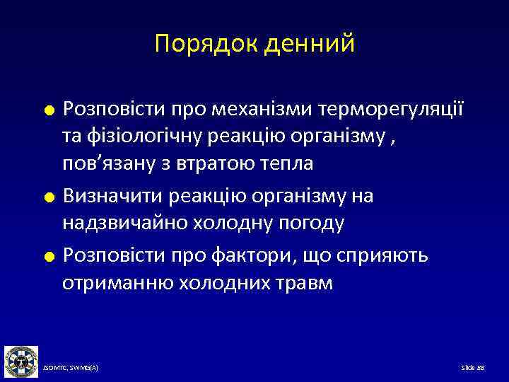 Порядок денний Розповісти про механізми терморегуляції та фізіологічну реакцію організму , пов’язану з втратою