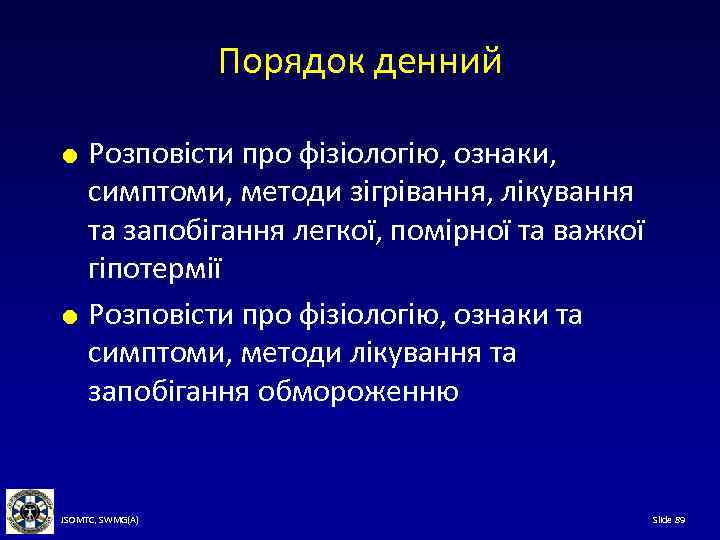 Порядок денний Розповісти про фізіологію, ознаки, симптоми, методи зігрівання, лікування та запобігання легкої, помірної