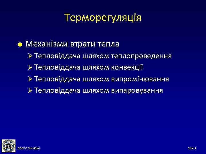 Терморегуляція Механізми втрати тепла Ø Тепловіддача шляхом теплопроведення Ø Тепловіддача шляхом конвекції Ø Тепловіддача
