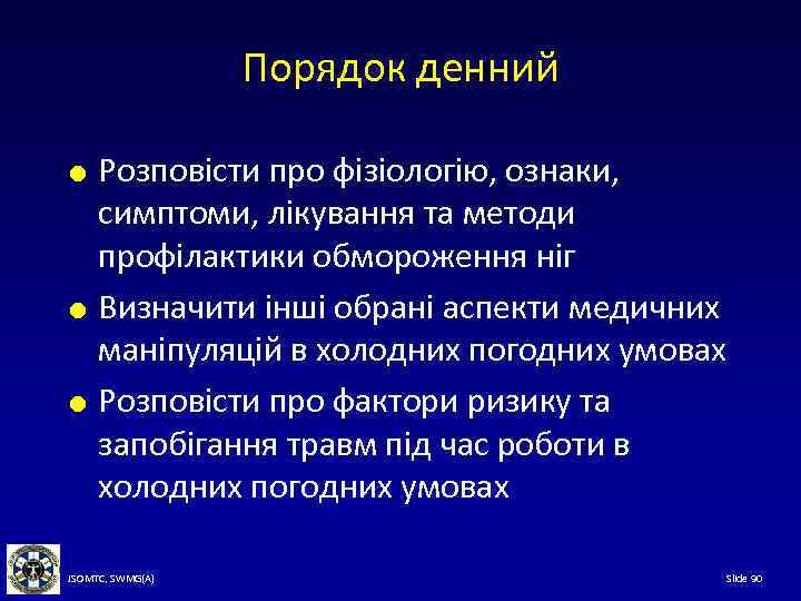 Порядок денний Розповісти про фізіологію, ознаки, симптоми, лікування та методи профілактики обмороження ніг Визначити