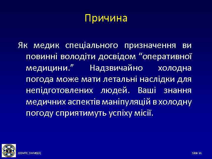 Причина Як медик спеціального призначення ви повинні володіти досвідом “оперативної медицини. ” Надзвичайно холодна