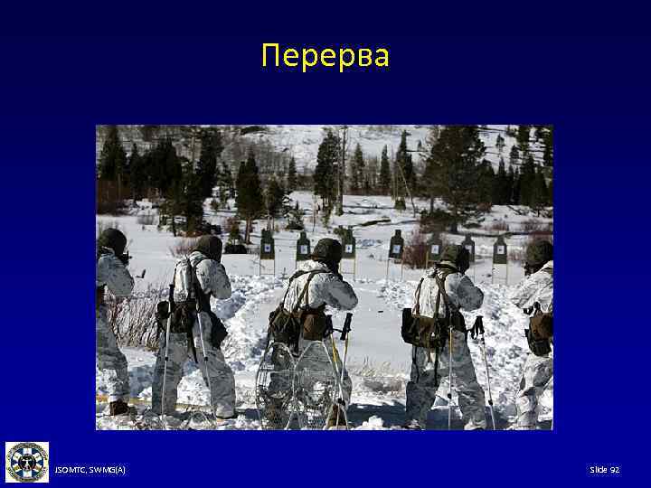Перерва JSOMTC, SWMG(A) Slide 92 