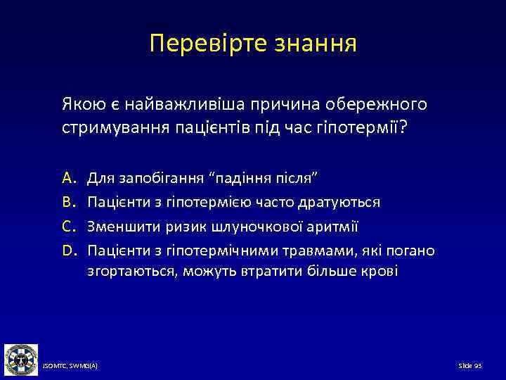 Перевірте знання Якою є найважливіша причина обережного стримування пацієнтів під час гіпотермії? A. B.