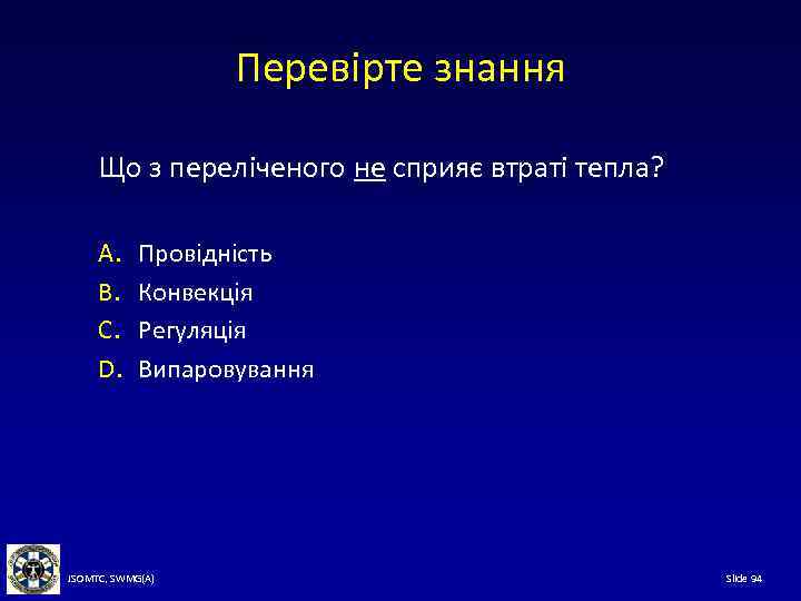 Перевірте знання Що з переліченого не сприяє втраті тепла? A. B. C. D. Провідність