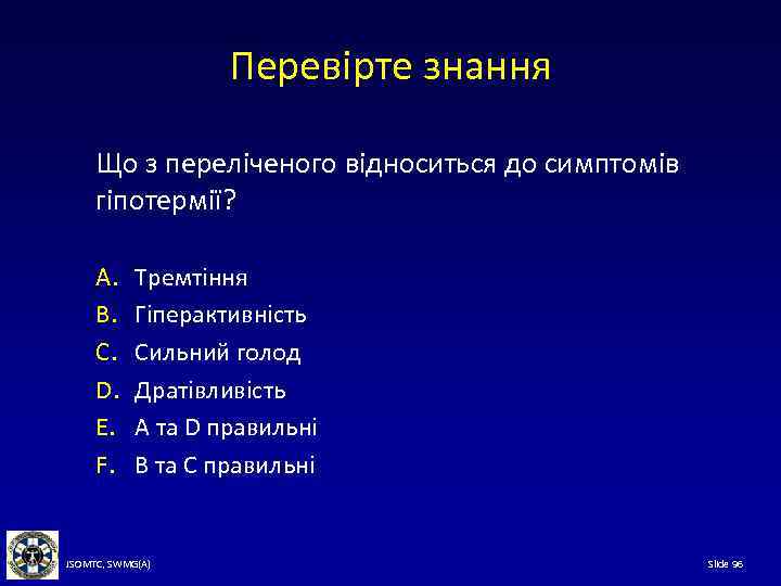 Перевірте знання Що з переліченого відноситься до симптомів гіпотермії? A. B. C. D. E.