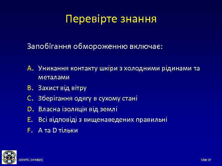Перевірте знання Запобігання обмороженню включає: A. Уникання контакту шкіри з холодними рідинами та металами