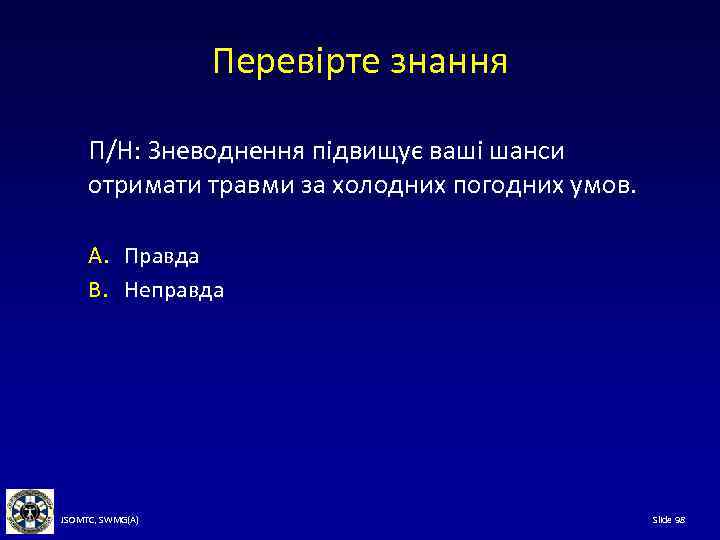 Перевірте знання П/Н: Зневоднення підвищує ваші шанси отримати травми за холодних погодних умов. A.