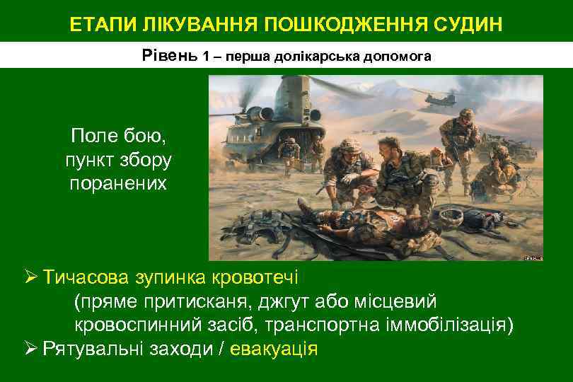 ЕТАПИ ЛІКУВАННЯ ПОШКОДЖЕННЯ СУДИН Рівень 1 – перша долікарська допомога Поле бою, пункт збору