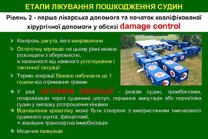 ЕТАПИ ЛІКУВАННЯ ПОШКОДЖЕННЯ СУДИН Рівень 2 - перша лікарська допомога та початок кваліфікованої хірургічної