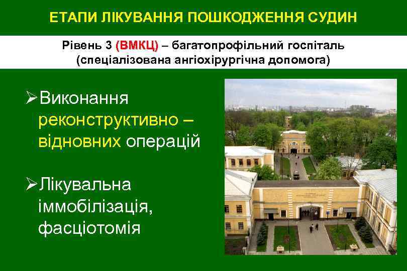 ЕТАПИ ЛІКУВАННЯ ПОШКОДЖЕННЯ СУДИН Рівень 3 (ВМКЦ) – багатопрофільний госпіталь (спеціалізована ангіохірургічна допомога) ØВиконання