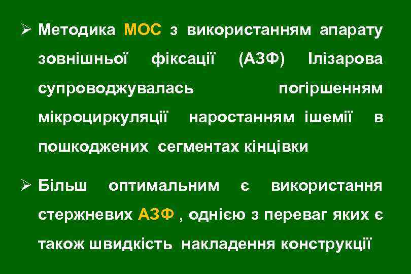 Ø Методика МОС з використанням апарату зовнішньої фіксації (АЗФ) супроводжувалась мікроциркуляції Ілізарова погіршенням наростанням