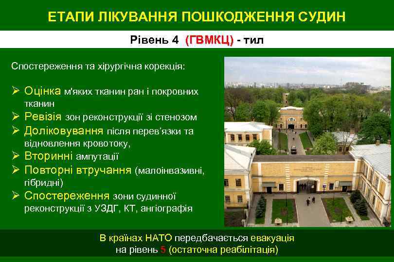 ЕТАПИ ЛІКУВАННЯ ПОШКОДЖЕННЯ СУДИН Рівень 4 (ГВМКЦ) - тил Спостереження та хірургічна корекція: Ø