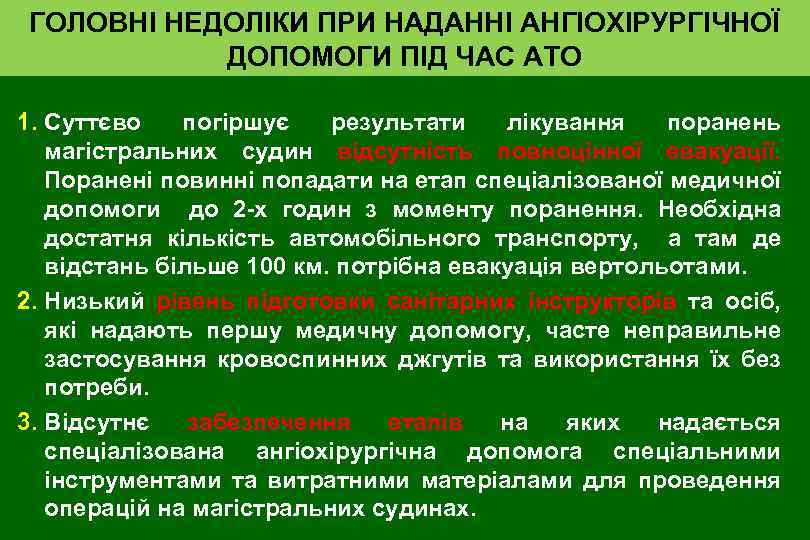 ГОЛОВНІ НЕДОЛІКИ ПРИ НАДАННІ АНГІОХІРУРГІЧНОЇ ДОПОМОГИ ПІД ЧАС АТО 1. Суттєво погіршує результати лікування