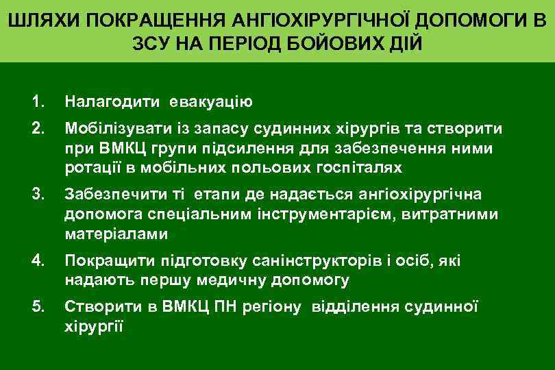 ШЛЯХИ ПОКРАЩЕННЯ АНГІОХІРУРГІЧНОЇ ДОПОМОГИ В ЗСУ НА ПЕРІОД БОЙОВИХ ДІЙ 1. Налагодити евакуацію 2.