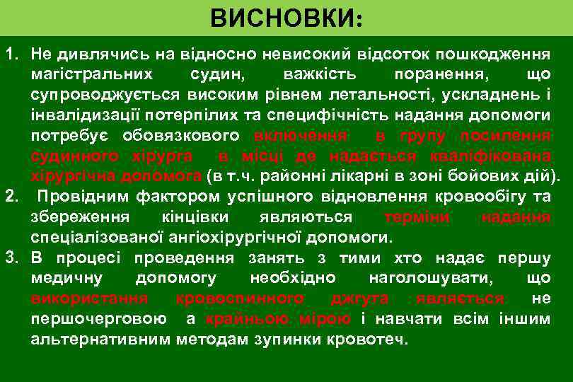 ВИСНОВКИ: 1. Не дивлячись на відносно невисокий відсоток пошкодження магістральних судин, важкість поранення, що