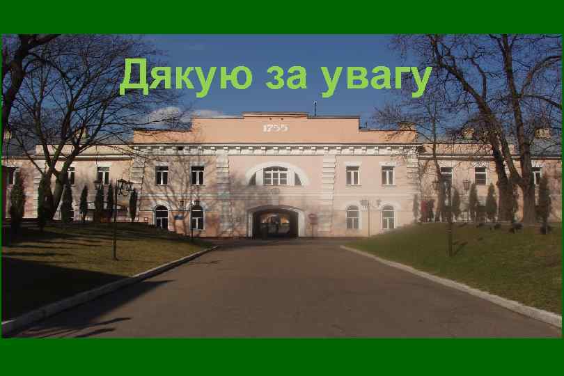 Дякую за увагу 