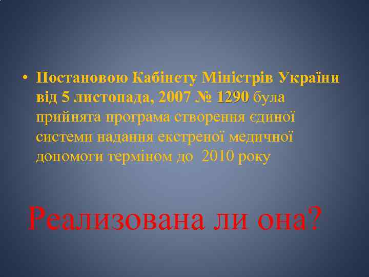  • Постановою Кабінету Міністрів України від 5 листопада, 2007 № 1290 була прийнята