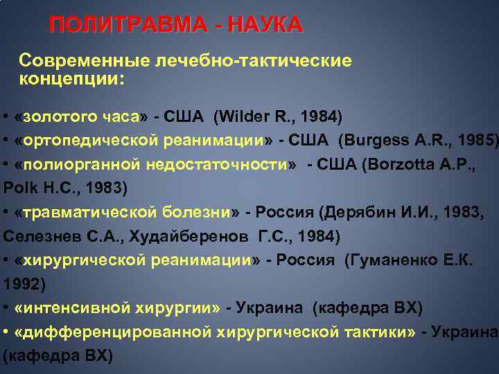 ПОЛИТРАВМА - НАУКА Современные лечебно-тактические концепции: • «золотого часа» - США (Wilder R. ,