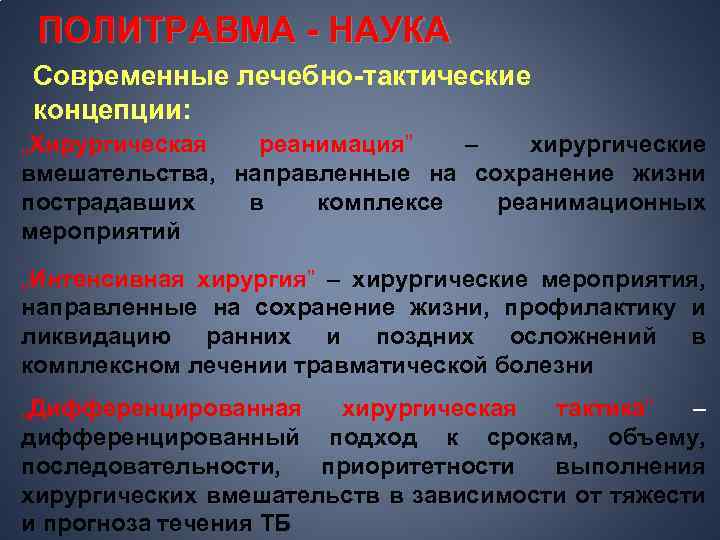 ПОЛИТРАВМА - НАУКА Современные лечебно-тактические концепции: „Хирургическая реанимация” – хирургические вмешательства, направленные на сохранение